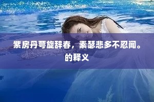 瓜熟已除架，苋乾无复蔬。全诗是什么？