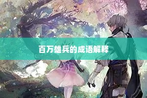 百万雄兵的成语解释