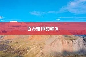 百万雄师的释义