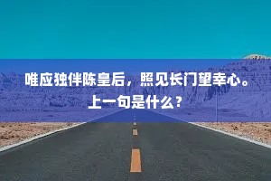 丈夫无货财，为德将何因。上一句是什么？