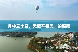 访友千里路，情深意更长——行走中的生命领悟