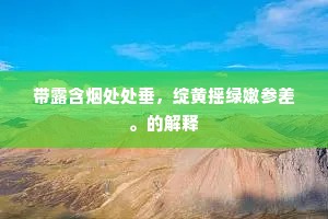 挚友如镜，忠言为刃——共行人生路上的深刻启示