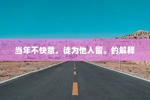 一当一乖，人生路上的智慧烙印