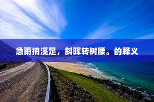 愁绝斜阳外，谁家百尺楼。出自哪首诗？