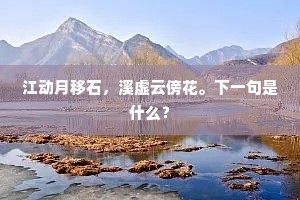 大丰峡谷河流远，小寨人家景色清。下一句是什么？