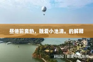 五更曙光，照亮百事兴旺之路