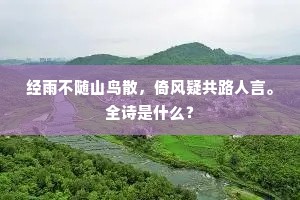 诗书教子雍容外，琴酒娱宾笑傲间。全诗是什么？