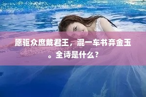 已闻音振木，知有面如花。上一句是什么？