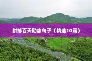 励志青春短句押韵（精选10篇）