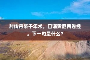 功名频看匣中镜，岁月真如机上梭。上一句是什么？