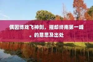 谎舟易覆，实言破浪行千里