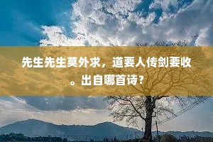 何须交臂令心哀，北风吹人归去来。的意思及出处