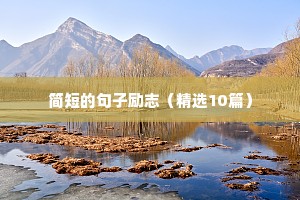 励志的句子精致短句早安（精选50句）