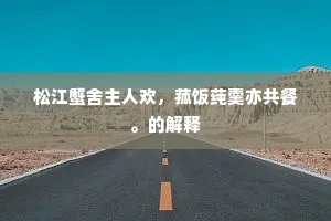 太子还入荆。美哉游侠士。的意思及出处