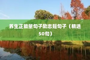 从心出发的励志短句（通用10篇）