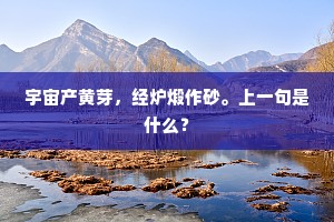 何君不畏艰与危，何君不惮熊与罴。下一句是什么？