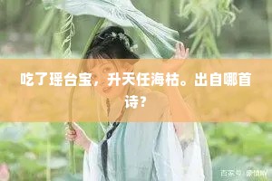 此图二丈如披帷，张之老屋气漫弥。出自哪首诗？