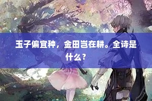 吁嗟乎，可怜甘爱世人欺，岂独石鼓铭文岣嵝碑。的意思及出处