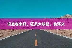 镜中幻象，新年蜕变，愿你活成自拍里的风景