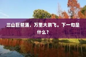 可堪插翅随凫翥，不尽挥弦送凤骞。全诗是什么？