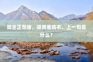 省垣梧竹抱幽虚，吏散萧然似隐居。下一句是什么？