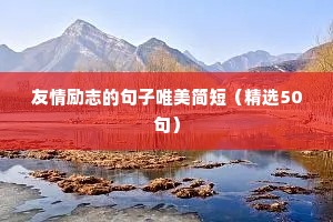 5字精辟短句励志押韵（精选50句）