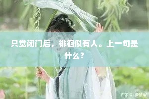 不足无时足，知休真下休。出自哪首诗？