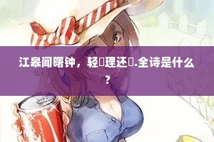 漫魂望、家山一恸。断芜千里斜阳送。的释义