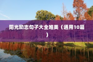 姑娘努力挣钱励志句子（精选10篇）