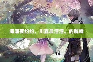 星际共舞，时光之幸，共行星辰下的生命礼赞