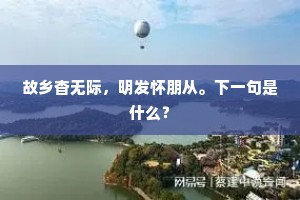 册子澄霜气，沿江木叶纷。上一句是什么？