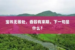 地寒燕谷须钧播，挥手东风造化仁。的解释