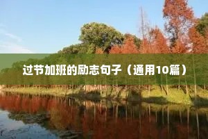 励志的短句八个字（精选50句）