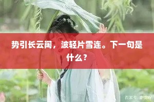 古台开士说金经，传道天花落紫冥。下一句是什么？