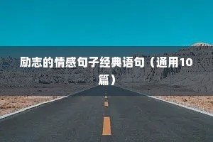 心理健康励志句子（通用10篇）