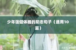 关于荆棘的励志句子（精选10篇）