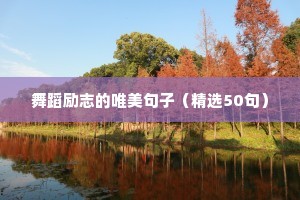 伤心又励志的句子（通用10篇）