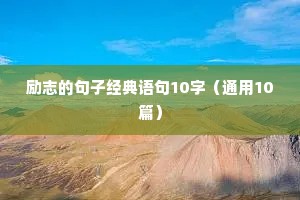 励志的简短温柔句子（精选10篇）