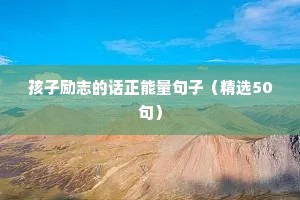 十七岁生日励志短句（精选10篇）