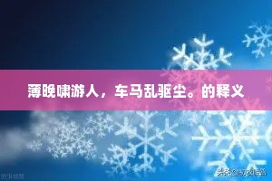 花垂孤石春迎棹，佩响空山夜降神。的意思及出处