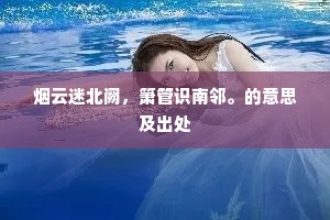 玉马惊回猺洞火，寒潮拍尽女墙尘。的解释