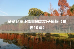 高考倒计时励志语录经典短句（精选10篇）