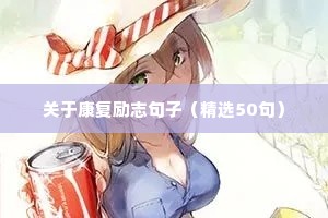 网络很火的励志句子（精选10篇）