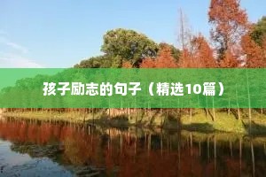 万丈高楼平地起的励志句子（精选10篇）