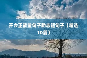 励志句子唯美（精选10篇）