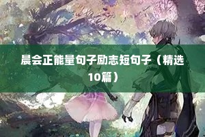 军训励志正能量的句子（精选10篇）