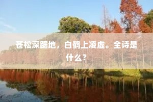 瑶池青鸟几时回，幽怨呜呜咽江水。的释义