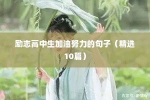目标的句子励志语录（精选10篇）