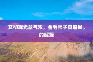 大雅之堂的释义