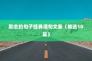 成功语录励志（精选11篇）
